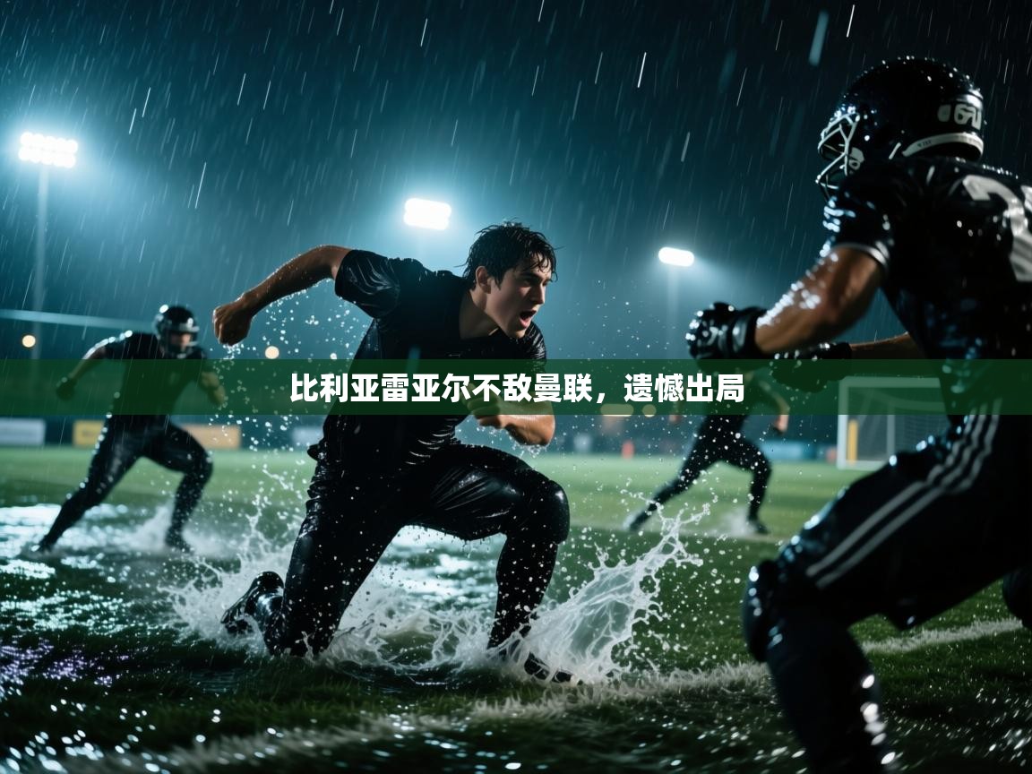 比利亚雷亚尔不敌曼联，遗憾出局  第1张