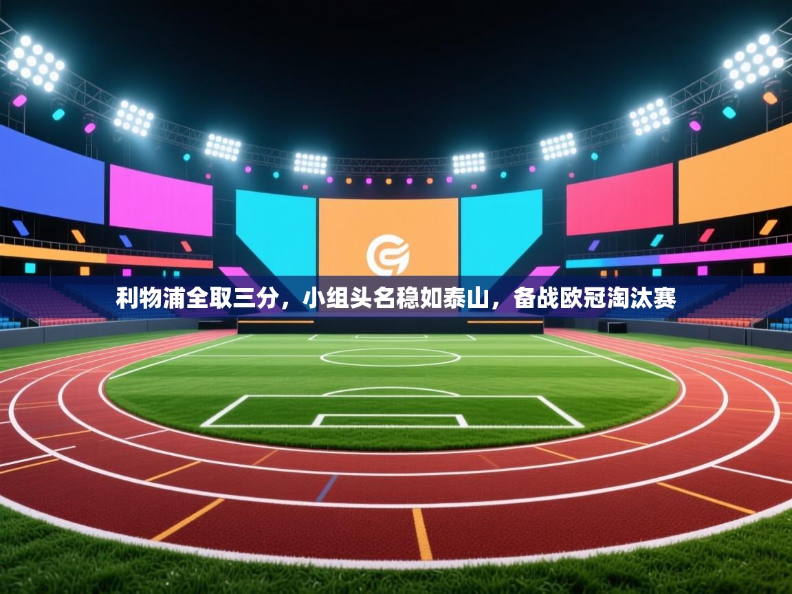 利物浦全取三分，小组头名稳如泰山，备战欧冠淘汰赛  第1张