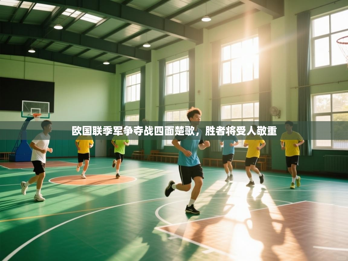 欧国联季军争夺战四面楚歌，胜者将受人敬重  第1张