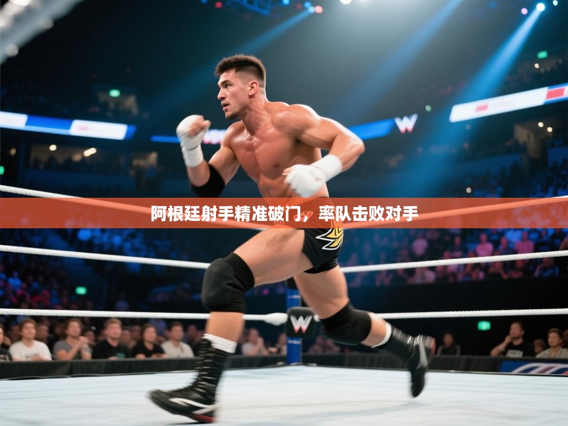 阿根廷射手精准破门，率队击败对手  第1张