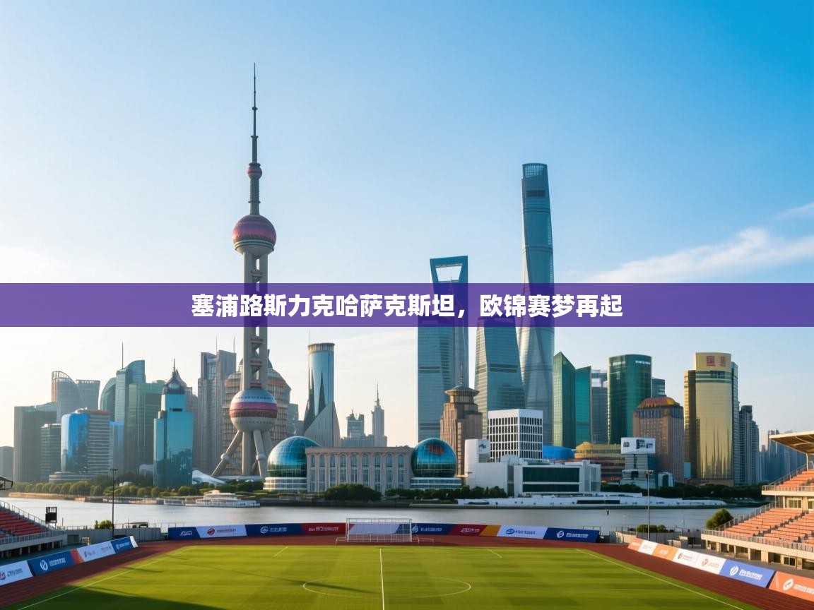 塞浦路斯力克哈萨克斯坦，欧锦赛梦再起  第1张