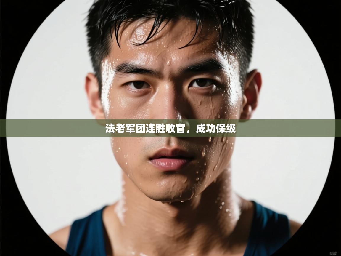 法老军团连胜收官，成功保级  第1张