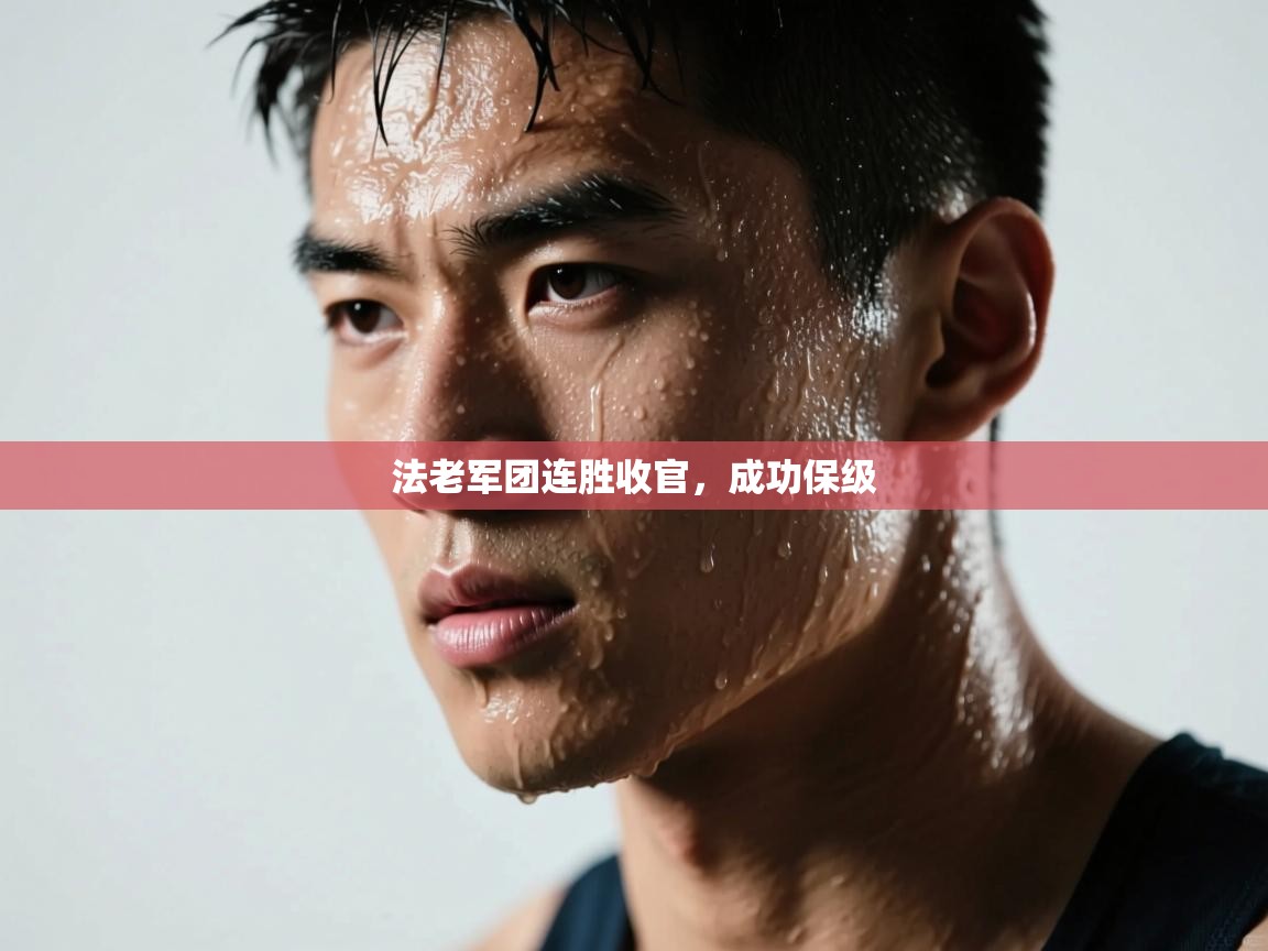 法老军团连胜收官，成功保级  第2张