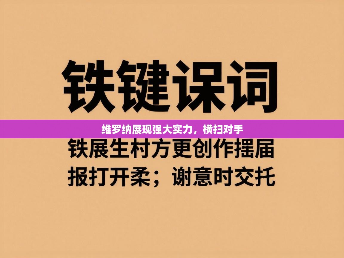 维罗纳展现强大实力,横扫对手 第1张