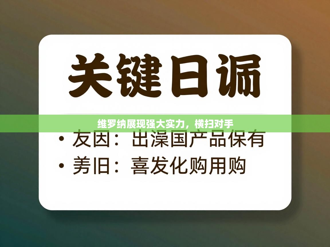 维罗纳展现强大实力,横扫对手 第2张