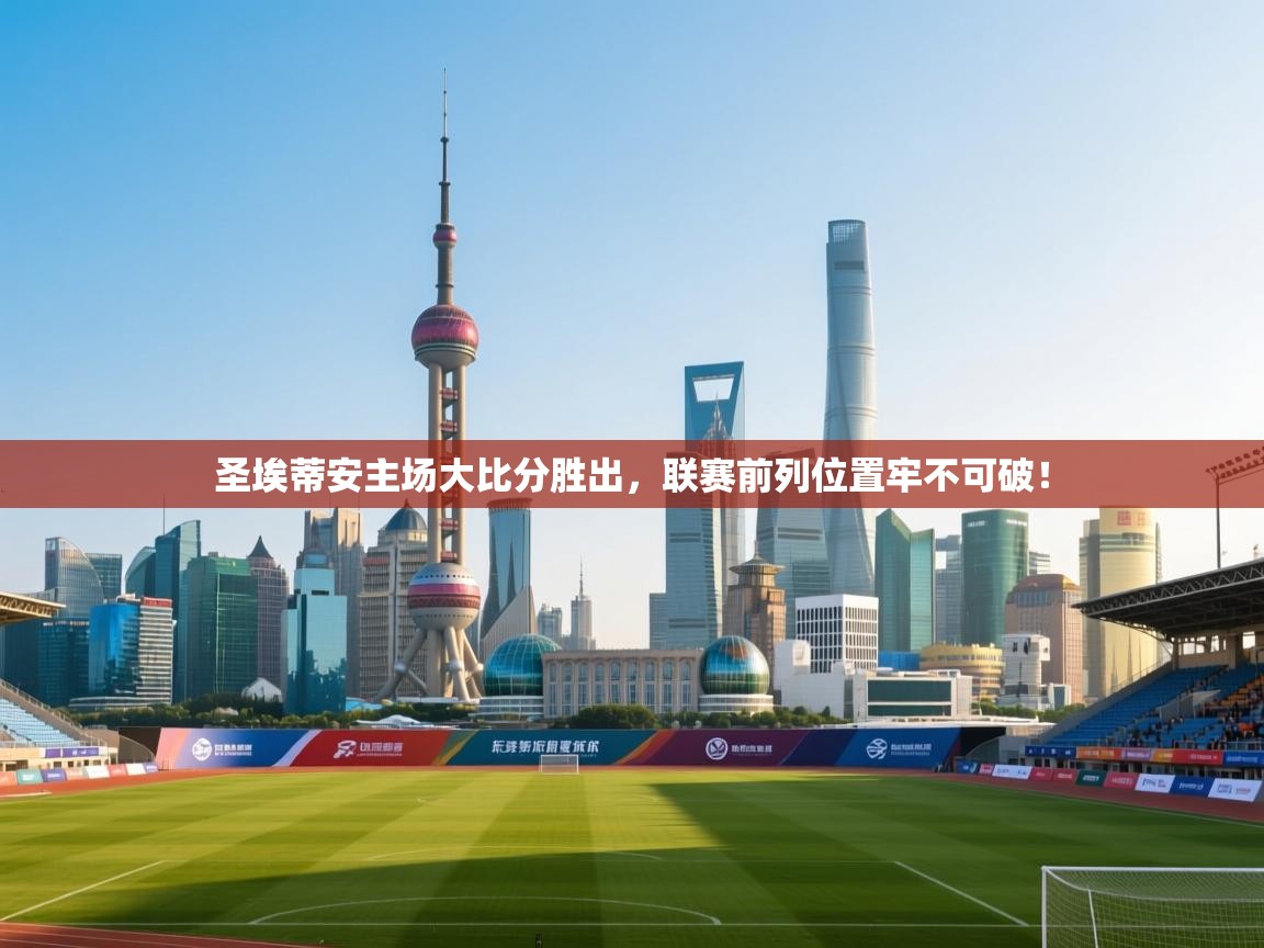 圣埃蒂安主场大比分胜出，联赛前列位置牢不可破！  第1张