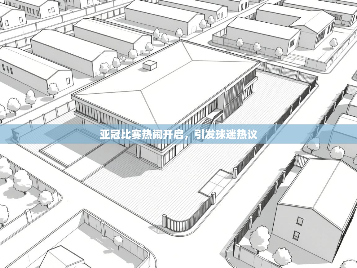 亚冠比赛热闹开启，引发球迷热议  第1张