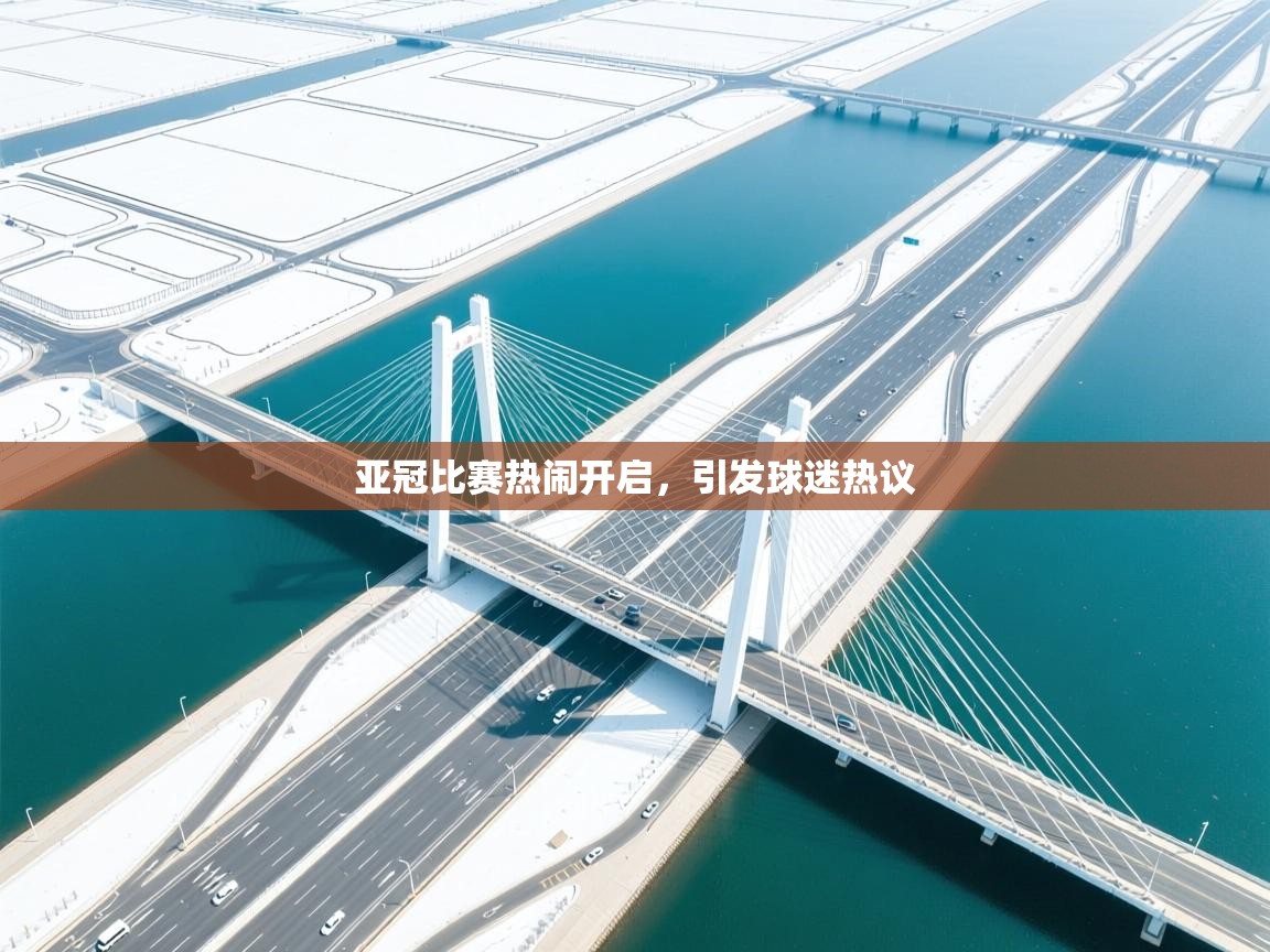 亚冠比赛热闹开启，引发球迷热议  第2张