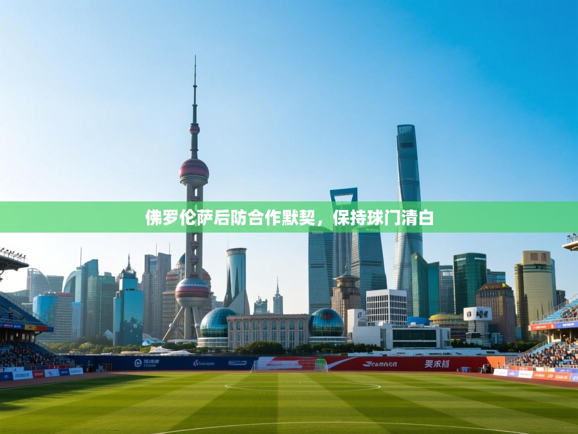 佛罗伦萨后防合作默契，保持球门清白  第1张