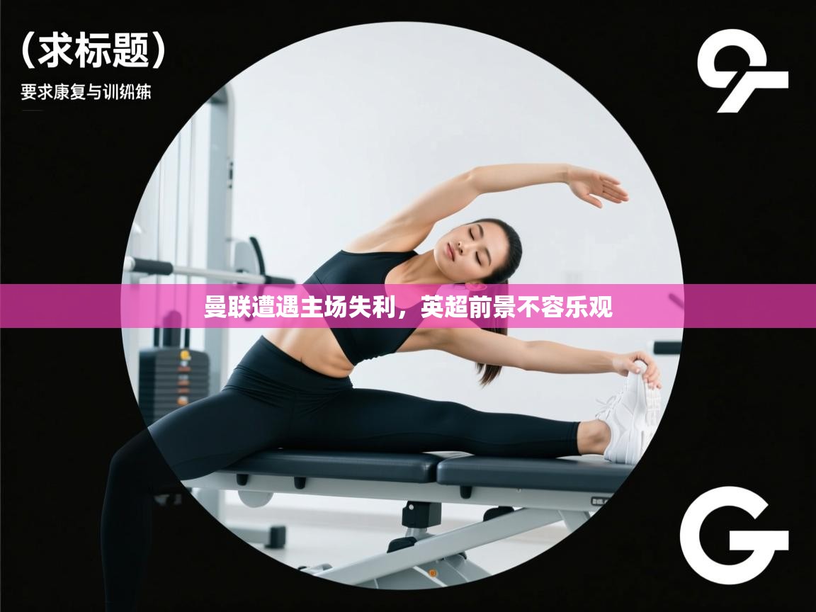 曼联遭遇主场失利，英超前景不容乐观  第2张