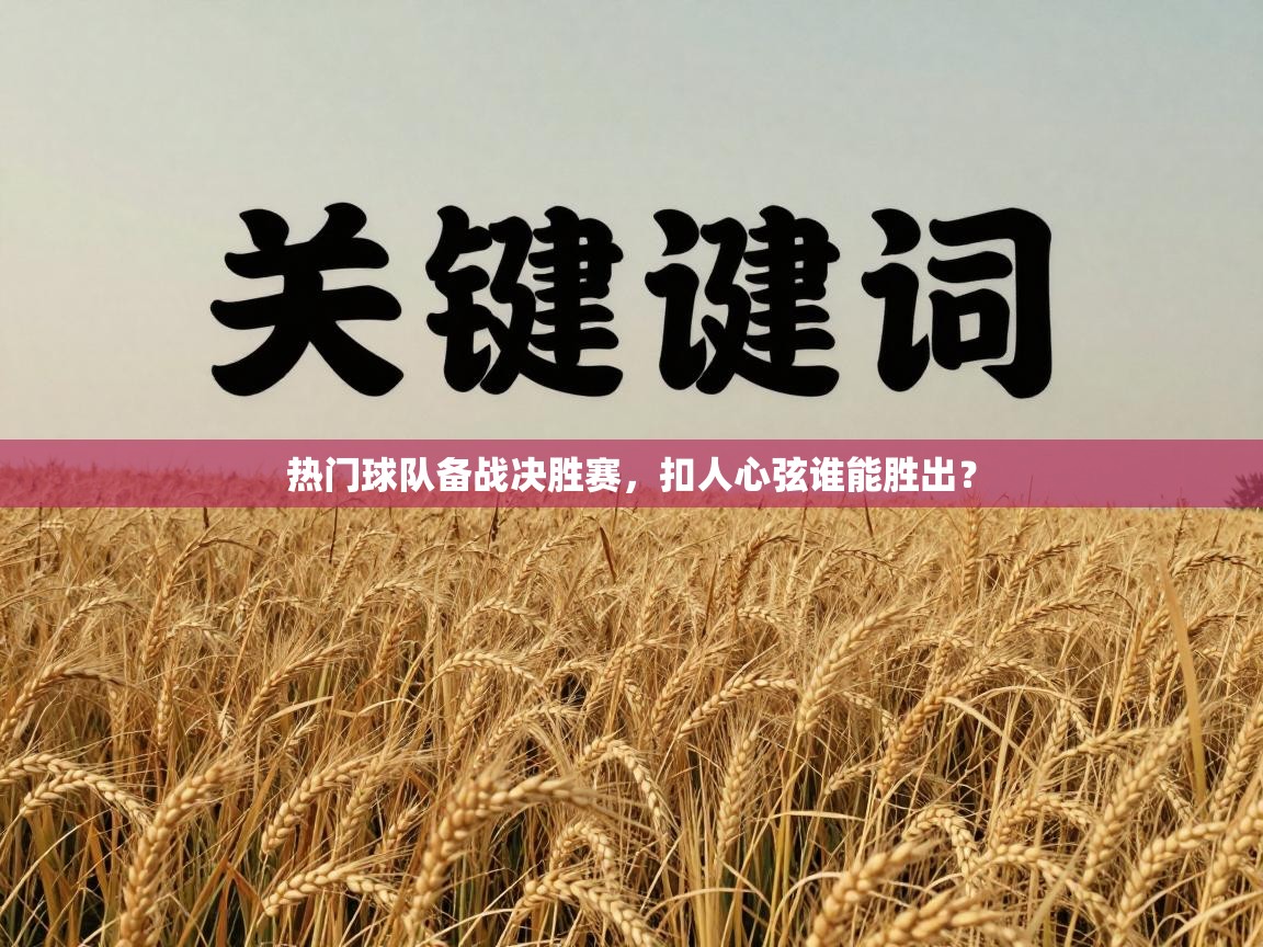 热门球队备战决胜赛，扣人心弦谁能胜出？  第1张