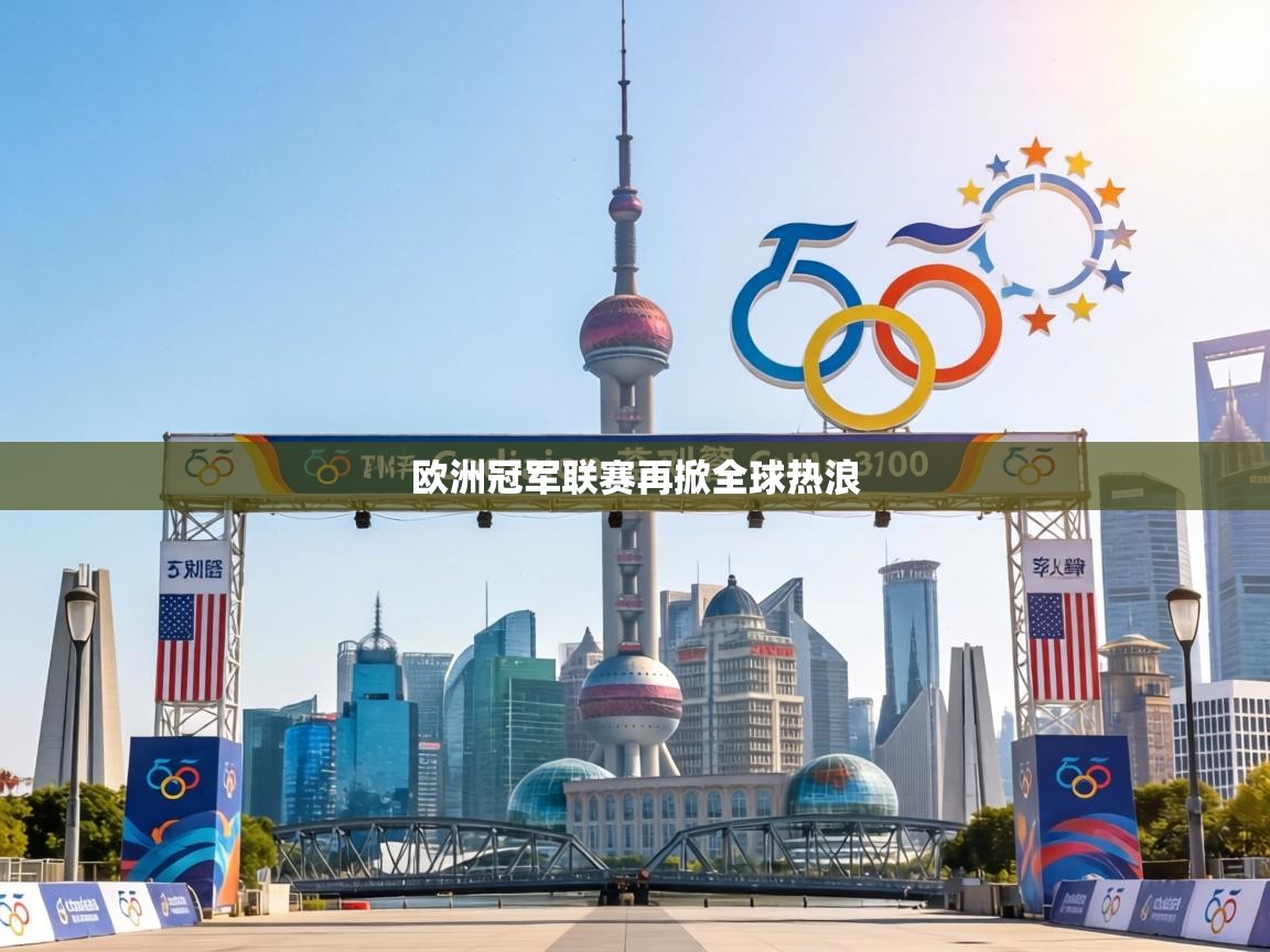 欧洲冠军联赛再掀全球热浪  第1张