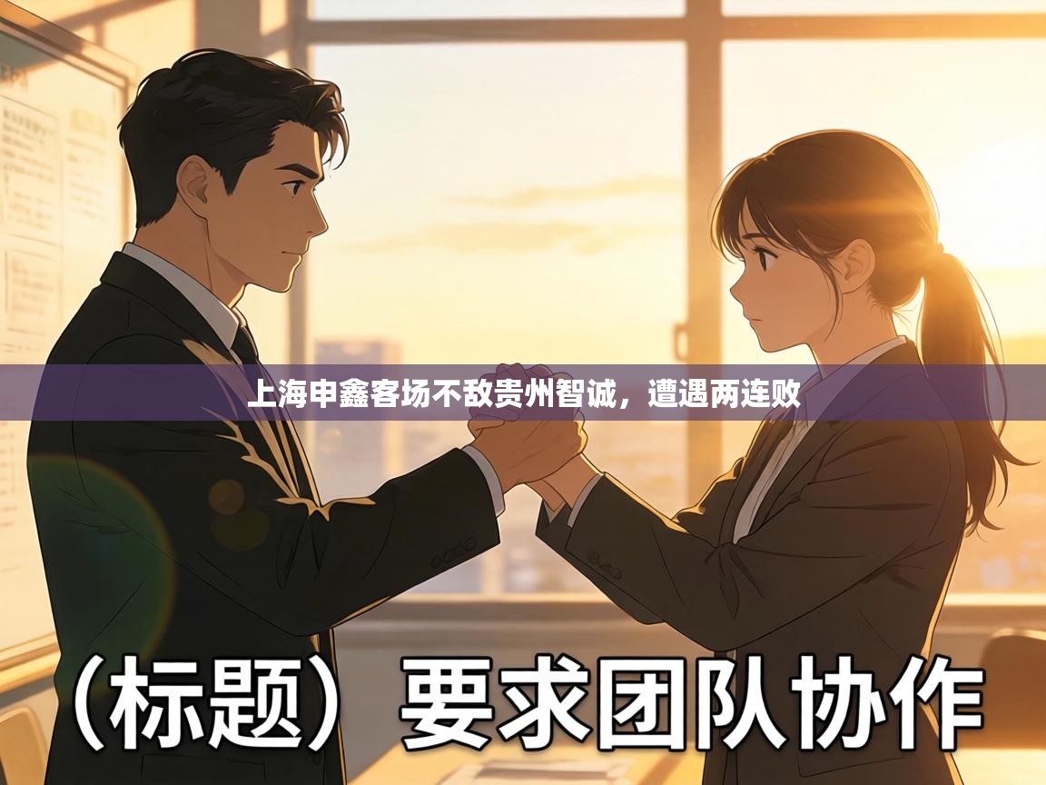 上海申鑫客场不敌贵州智诚，遭遇两连败  第2张