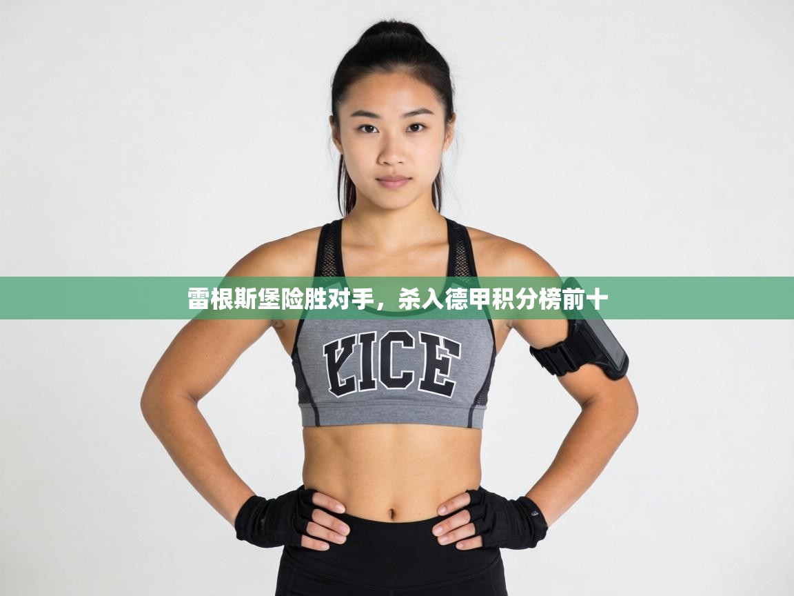 雷根斯堡险胜对手,杀入德甲积分榜前十 第1张