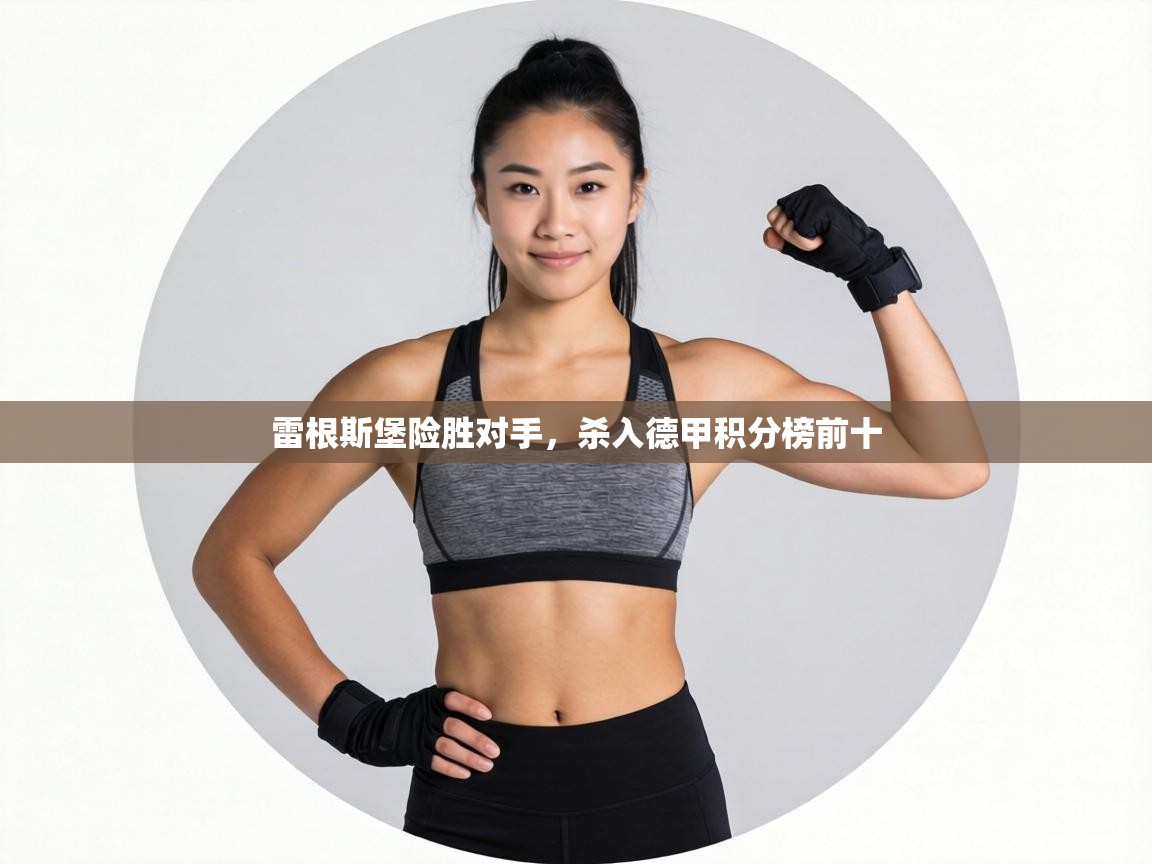 雷根斯堡险胜对手,杀入德甲积分榜前十 第2张